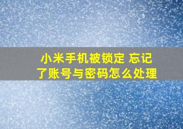 小米手机被锁定 忘记了账号与密码怎么处理